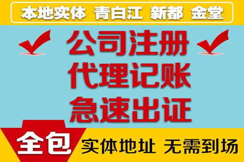 成都嘉德信 青白江地區(qū)專(zhuān)業(yè)的代理記賬與工商營(yíng)業(yè)執(zhí)照代辦服務(wù)