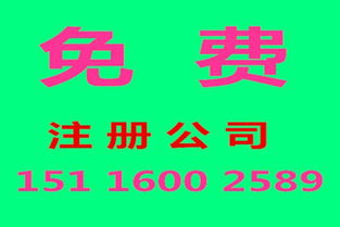免費(fèi)注冊(cè)公司與代理服務(wù) 透明化解決方案助力企業(yè)高效發(fā)展
